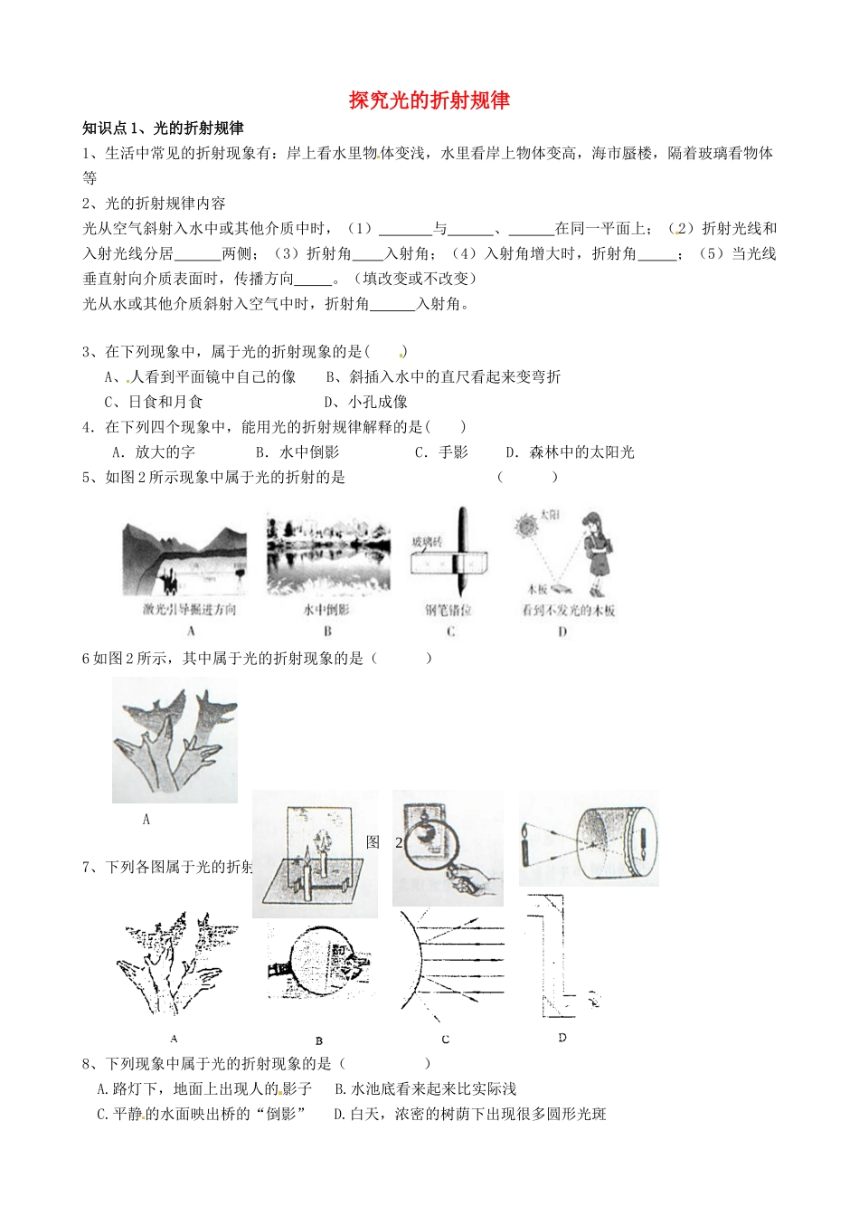 八年级物理上册 第三章《光和眼睛》3.4 探究光的折射规律同步练习（无答案） 粤教沪版_第1页