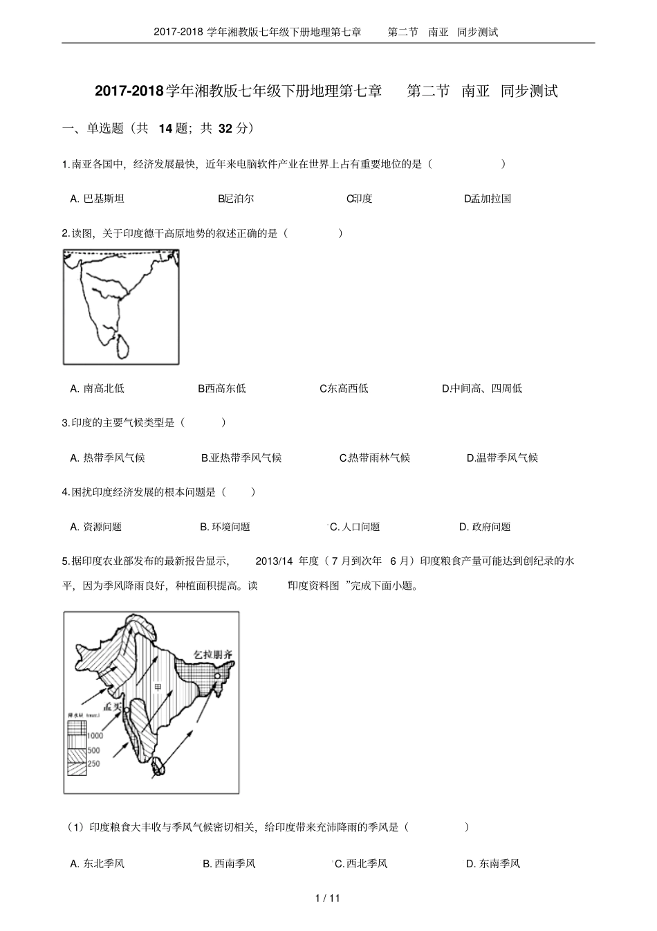 2017-2018学年湘教版七年级下册地理南亚同步测试_第1页