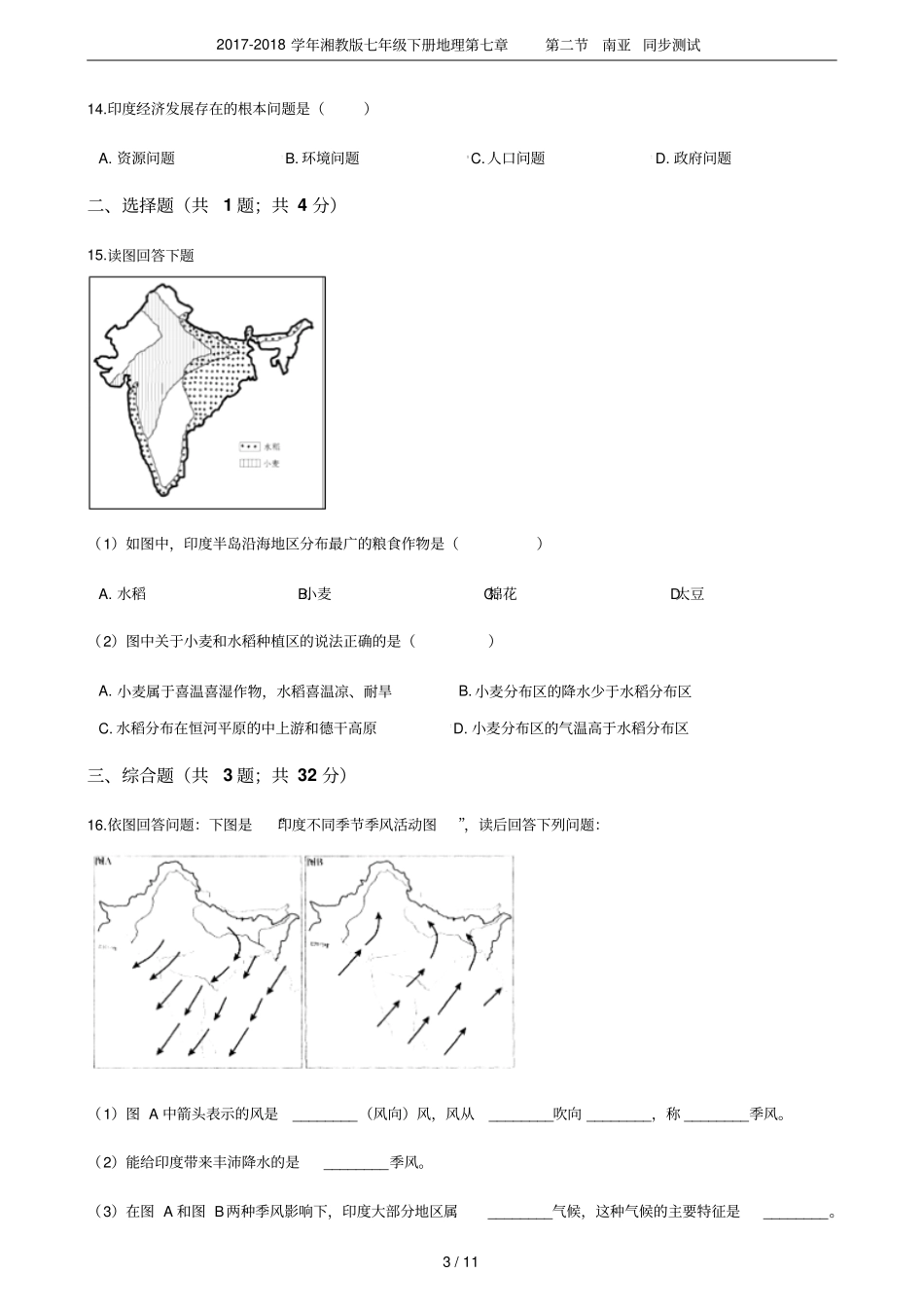 2017-2018学年湘教版七年级下册地理南亚同步测试_第3页