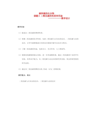 《二氧化碳的性质和用途》教学设计