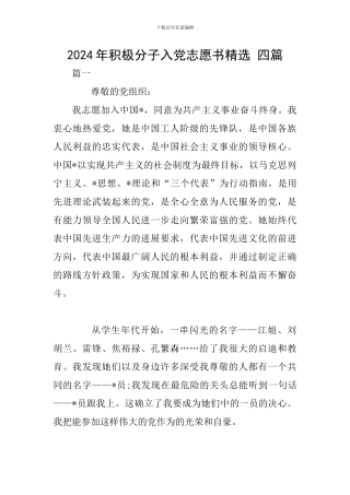 2024年积极分子入党志愿书精选-四篇