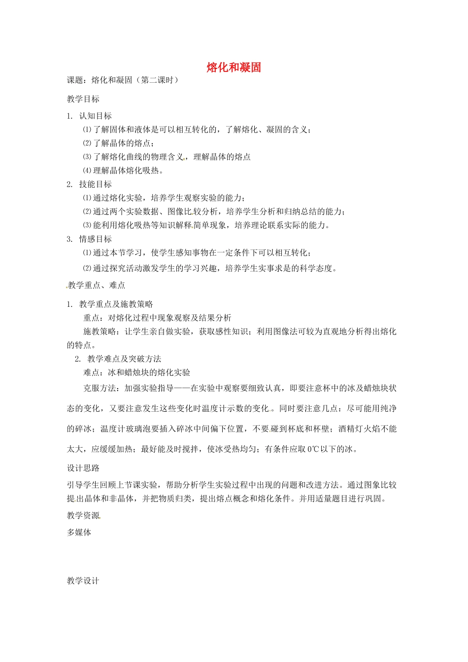 八年级物理上册 2.3 熔化和凝固（第2课时）教案 苏科版-苏科版初中八年级上册物理教案_第1页