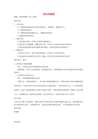 八年级物理上册 2.3 熔化和凝固（第2课时）教案 苏科版-苏科版初中八年级上册物理教案