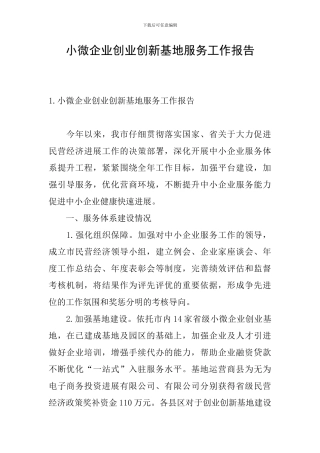 小微企业创业创新基地服务工作报告