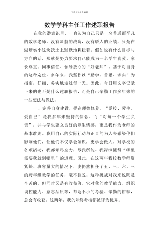 数学学科主任工作述职报告