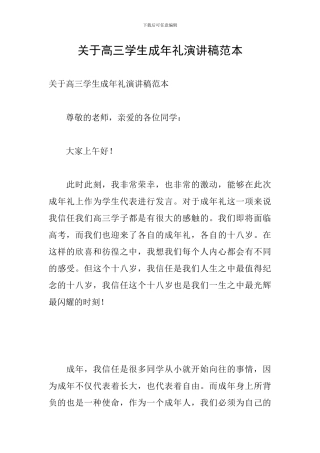 关于高三学生成年礼演讲稿范本