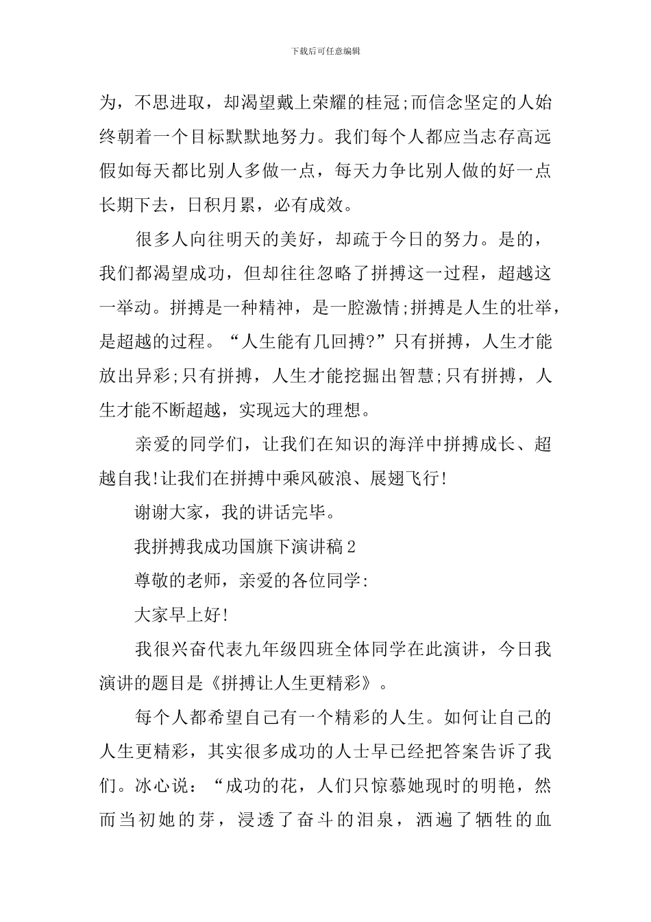 我拼搏我成功国旗下演讲稿_第2页