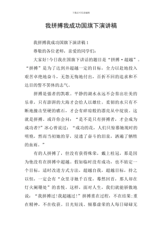 我拼搏我成功国旗下演讲稿