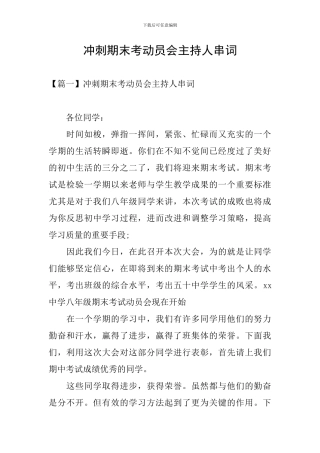 冲刺期末考动员会主持人串词