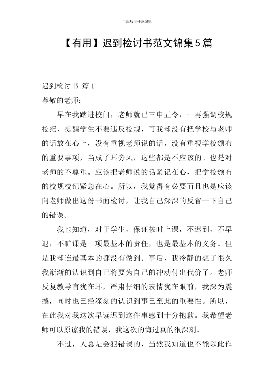 【实用】迟到检讨书范文锦集5篇_第1页