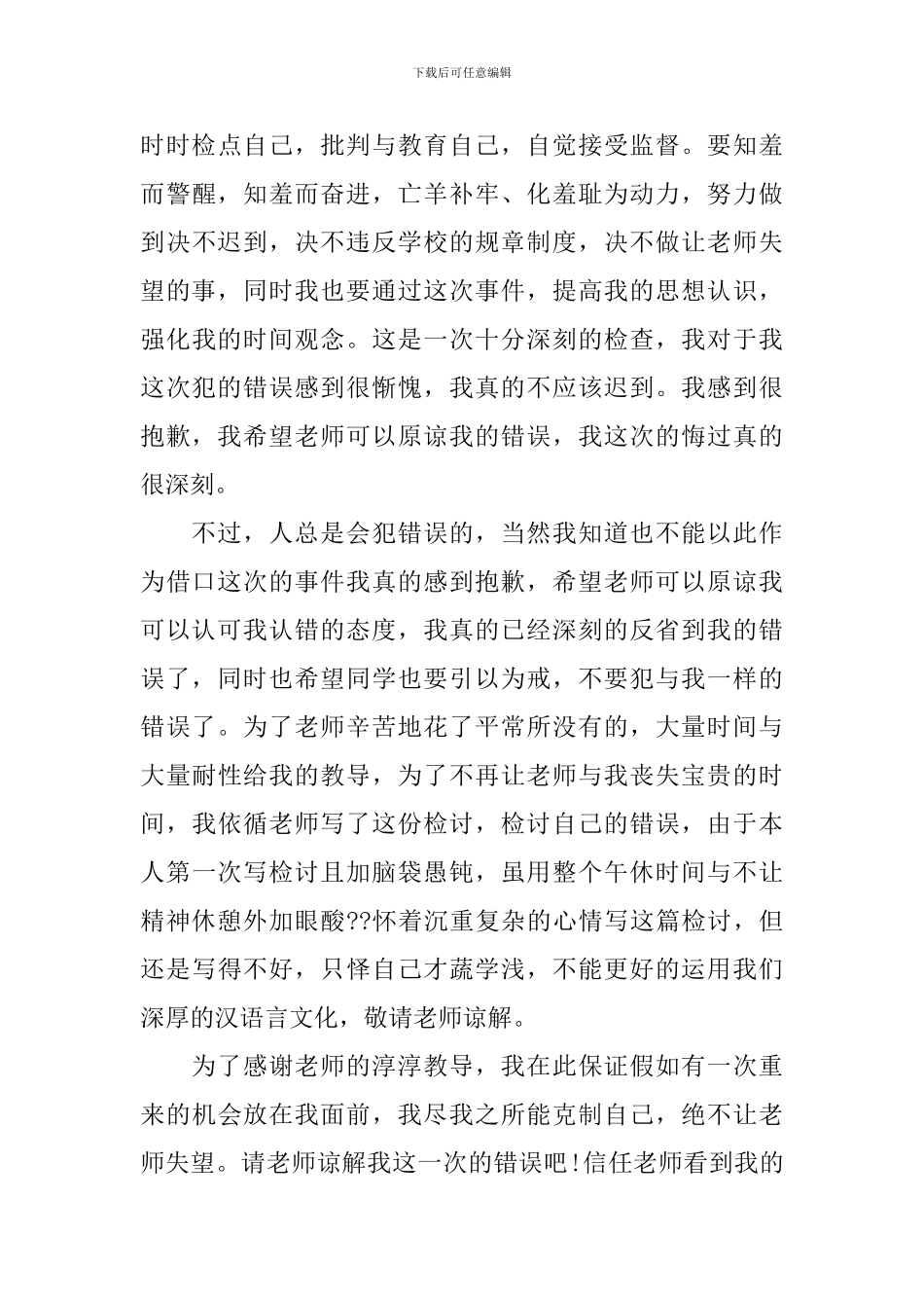 【实用】迟到检讨书范文锦集5篇_第3页