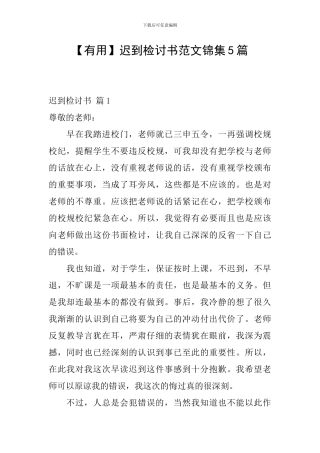 【实用】迟到检讨书范文锦集5篇