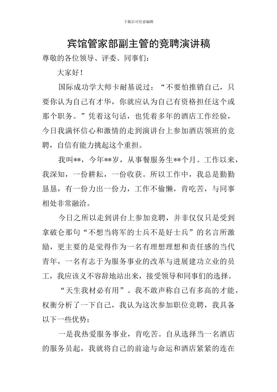 宾馆管家部副主管的竞聘演讲稿_第1页