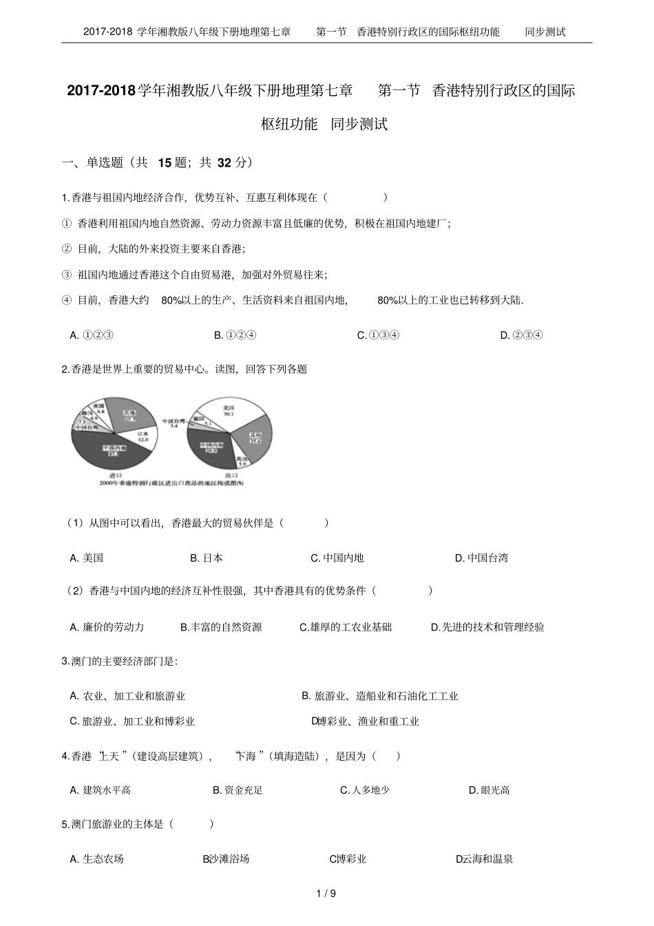 2017-2018学年湘教版八年级下册地理香港特别行政区的国际枢纽功能同步测试_第1页