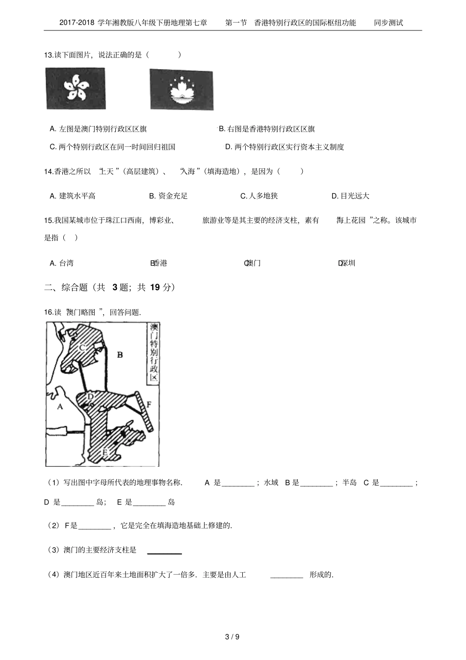 2017-2018学年湘教版八年级下册地理香港特别行政区的国际枢纽功能同步测试_第3页