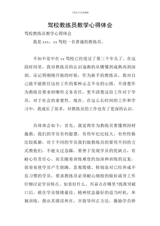 驾校教练员教学心得体会