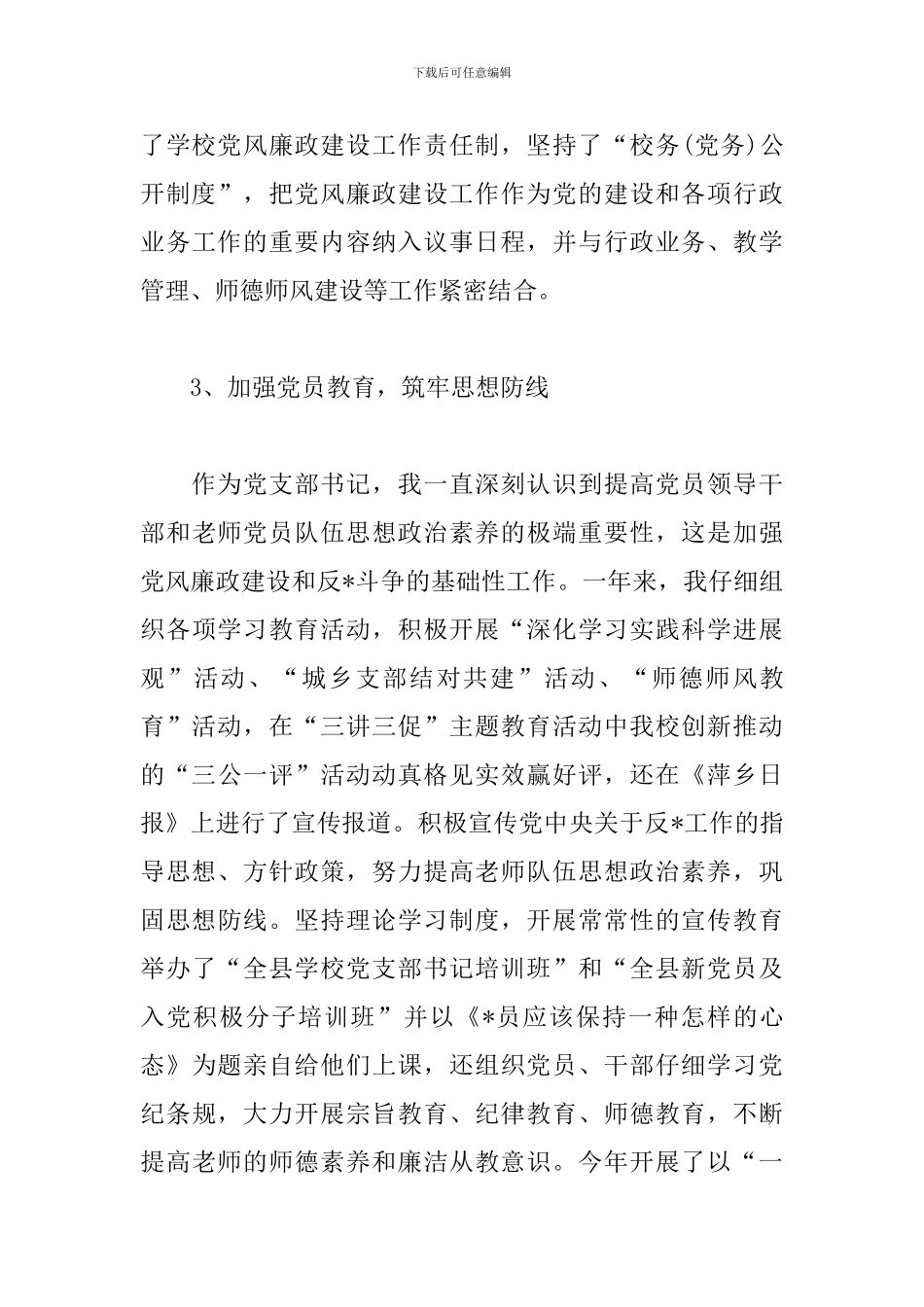 学校党支部书记述职述廉报告模板_第3页