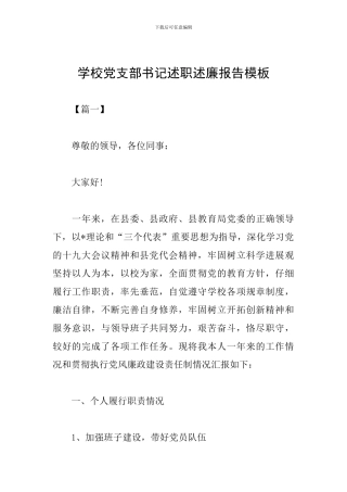学校党支部书记述职述廉报告模板