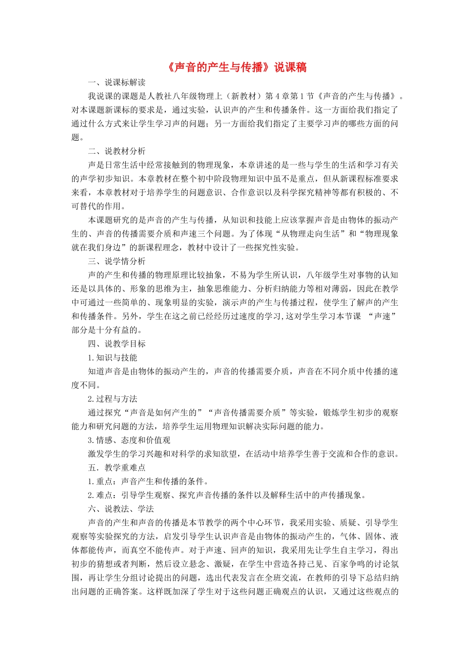 八年级物理上册 第四章 声现象 第一节 声音的产生与传播说课稿 （新版）北师大版-（新版）北师大版初中八年级上册物理教案_第1页