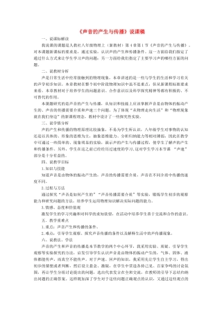 八年级物理上册 第四章 声现象 第一节 声音的产生与传播说课稿 （新版）北师大版-（新版）北师大版初中八年级上册物理教案