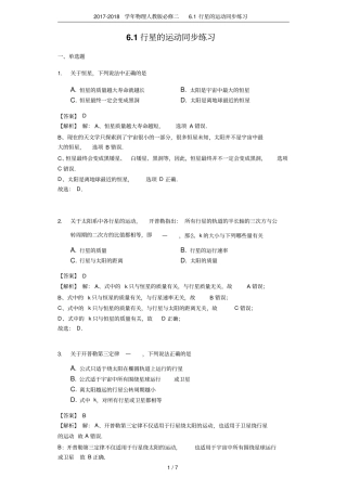 2017-2018学年物理人教版必修二1行星的运动同步练习
