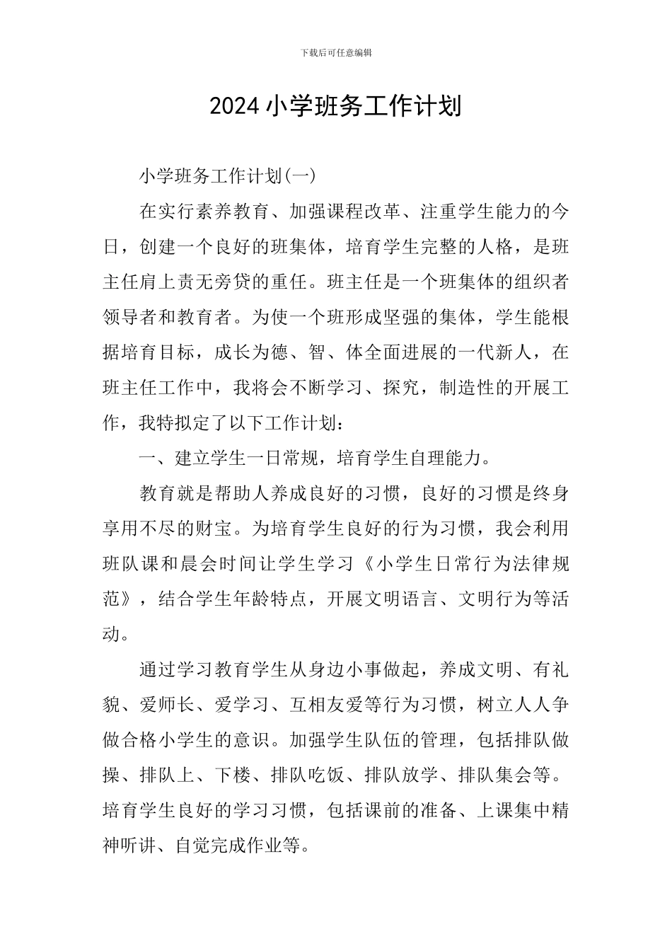 2024小学班务工作计划_第1页