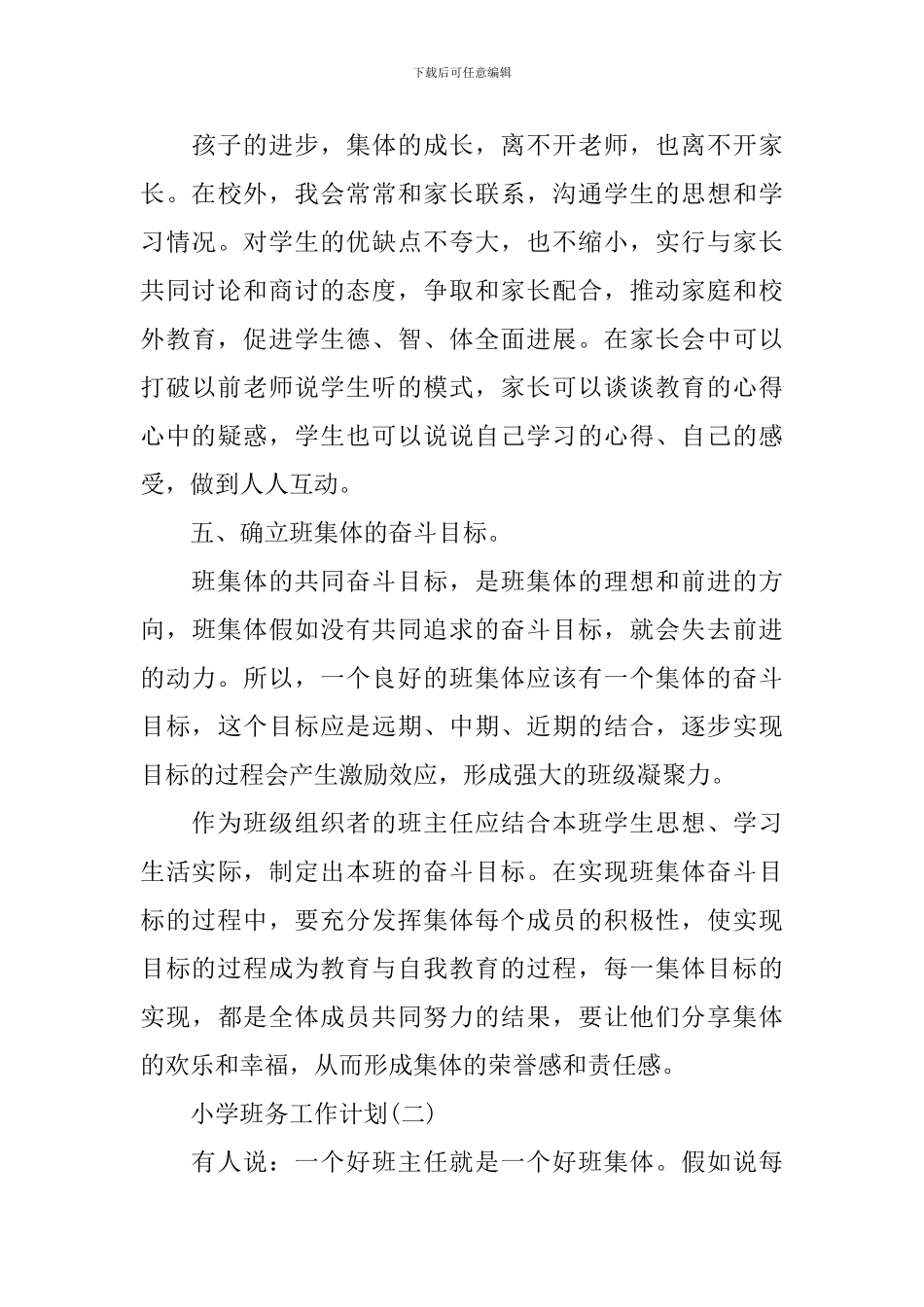 2024小学班务工作计划_第3页