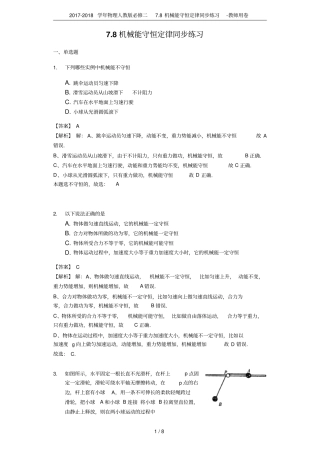 2017-2018学年物理人教版必修二78机械能守恒定律同步练习-教师用卷