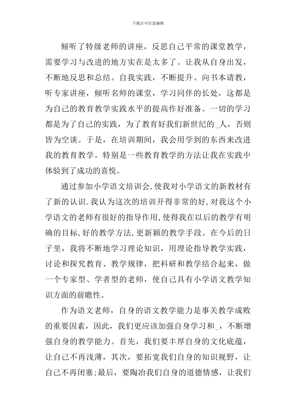 语文教师实践心得体会_第3页