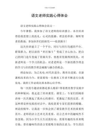 语文教师实践心得体会