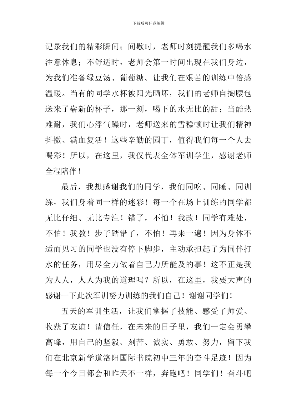 军训闭幕学生代表发言稿_第2页