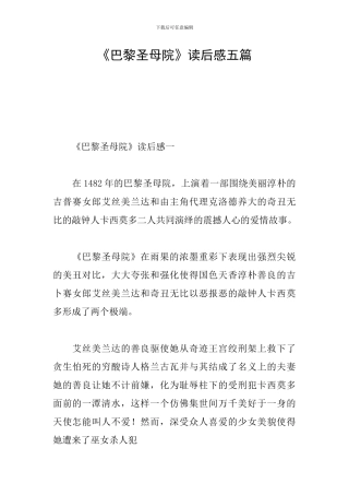 《巴黎圣母院》读后感五篇