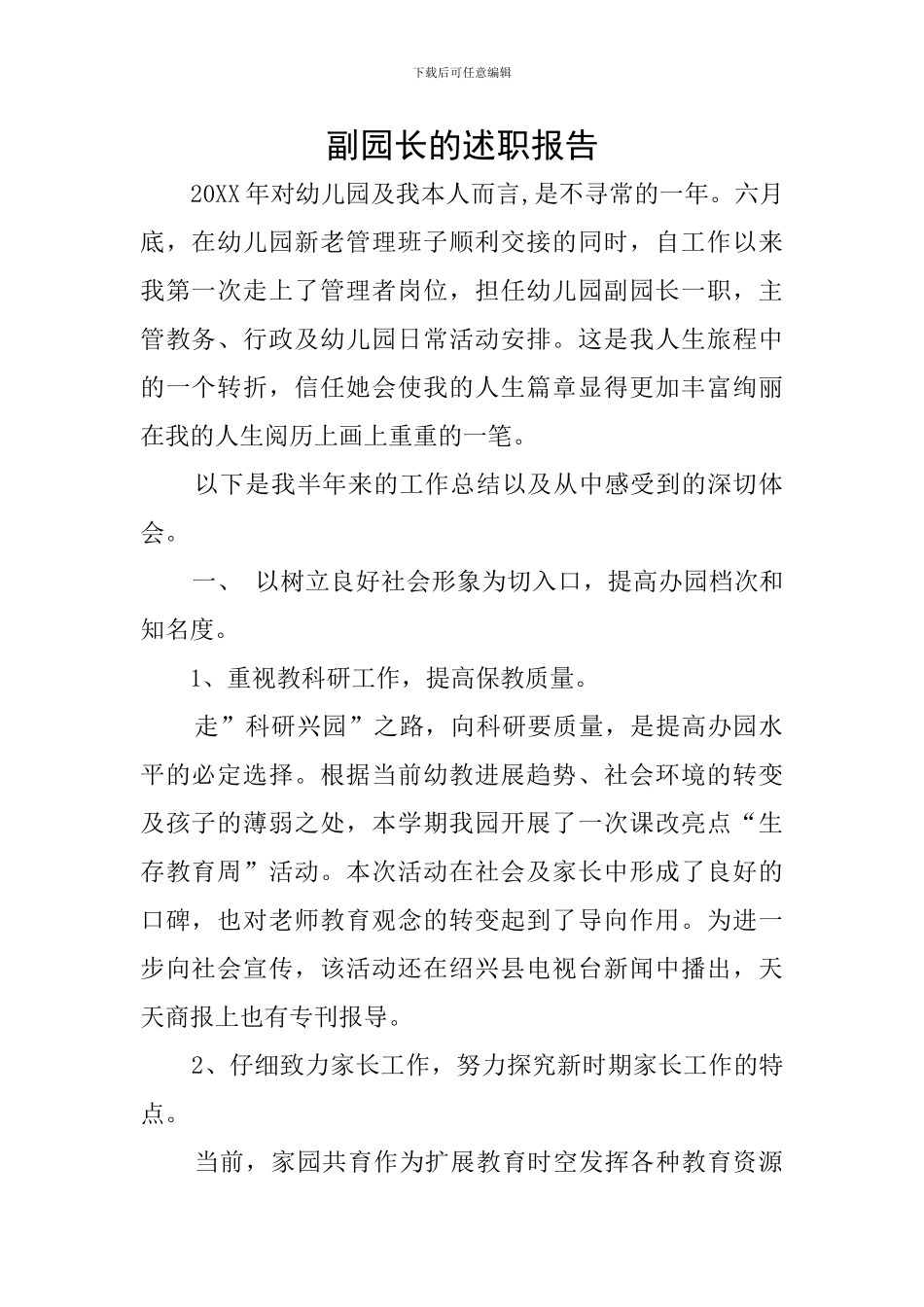 副园长的述职报告_第1页