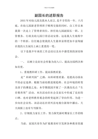 副园长的述职报告