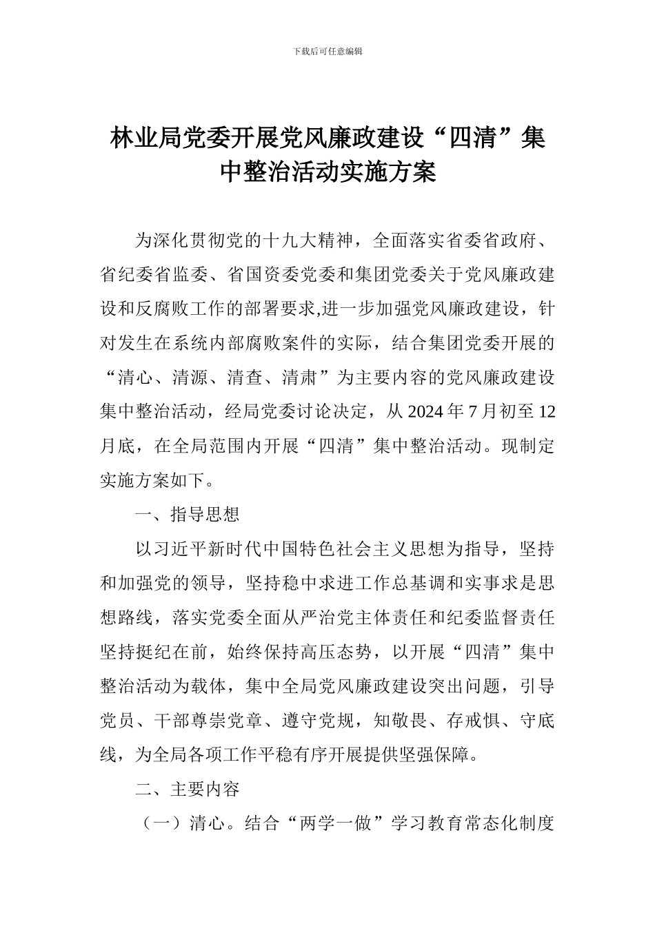 林业局党委开展党风廉政建设“四清”集中整治活动实施方案_第1页