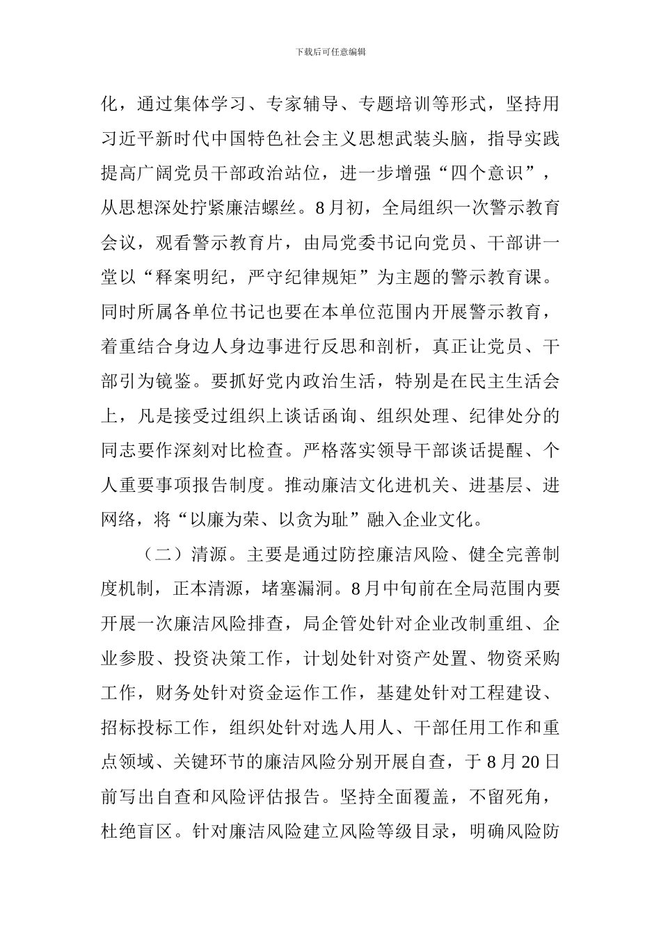 林业局党委开展党风廉政建设“四清”集中整治活动实施方案_第2页
