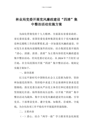 林业局党委开展党风廉政建设“四清”集中整治活动实施方案