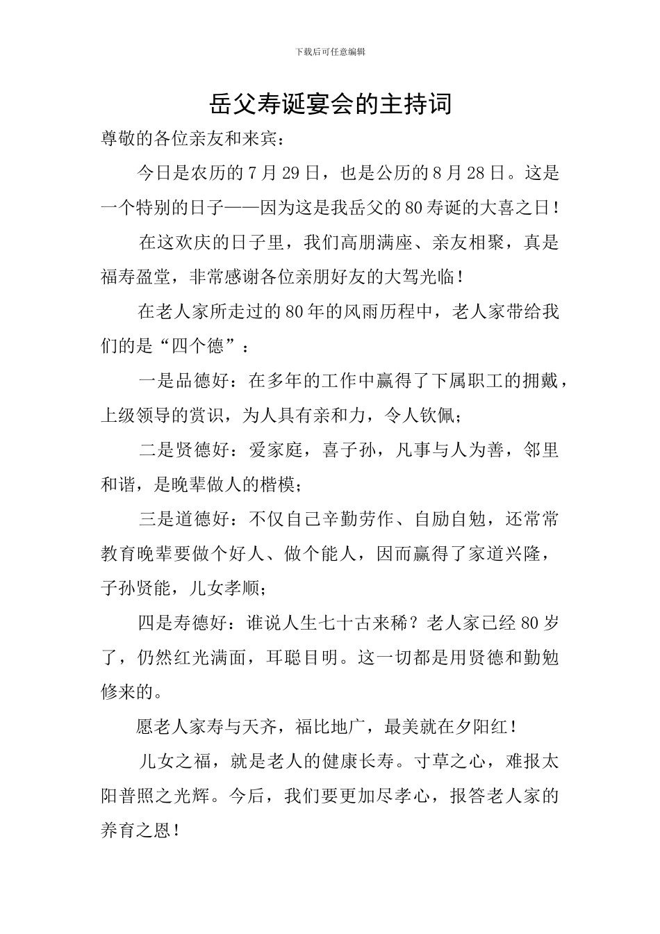 岳父寿诞宴会的主持词_第1页