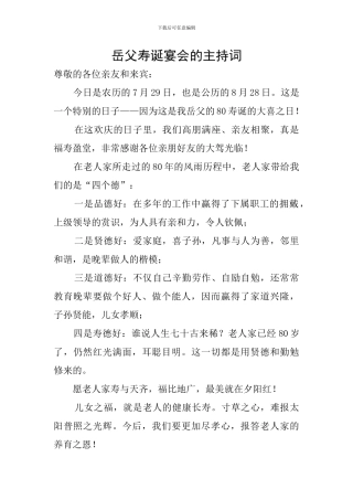 岳父寿诞宴会的主持词