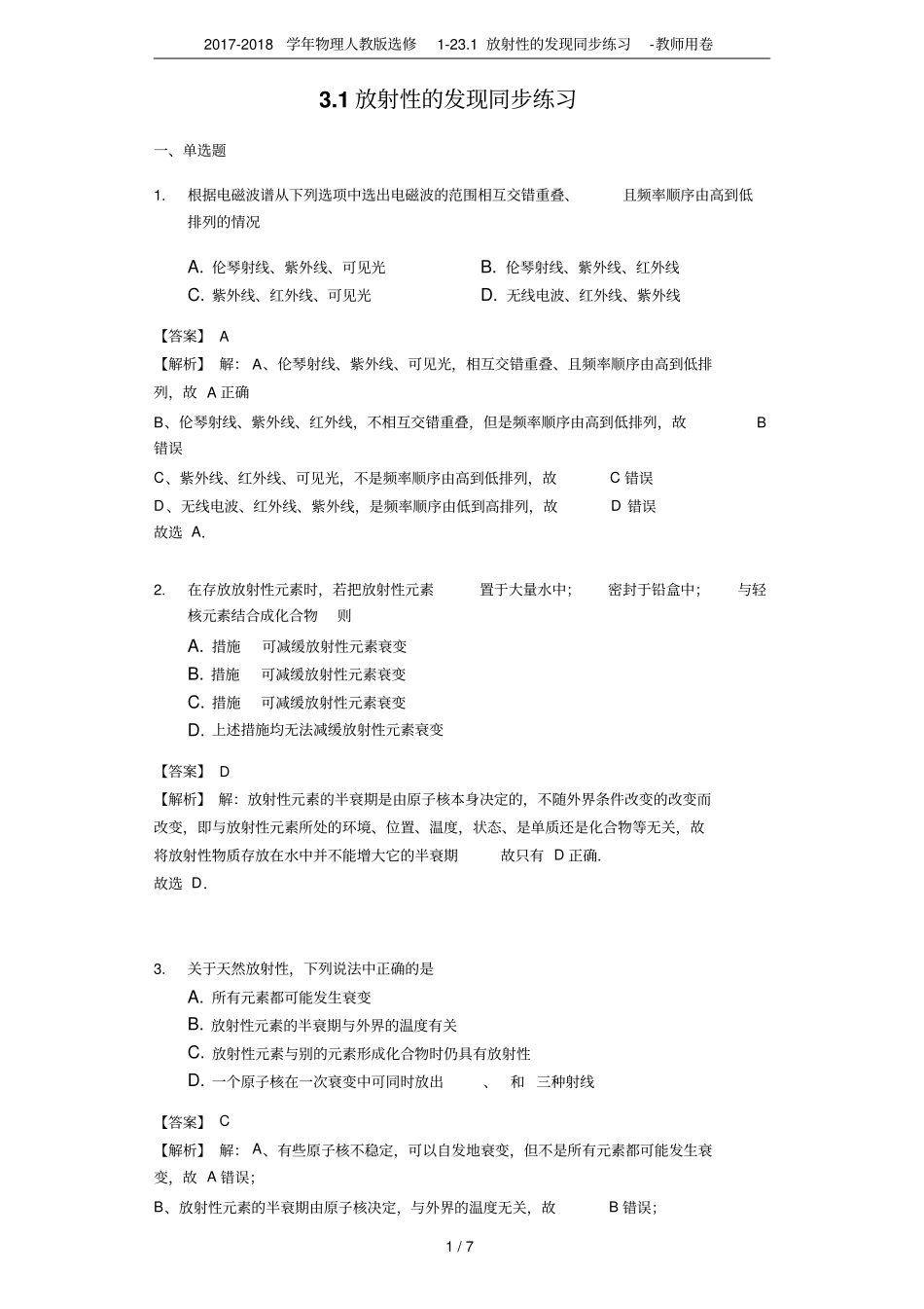 2017-2018学年物理人教版选修21放射性的发现同步练习-教师用卷_第1页