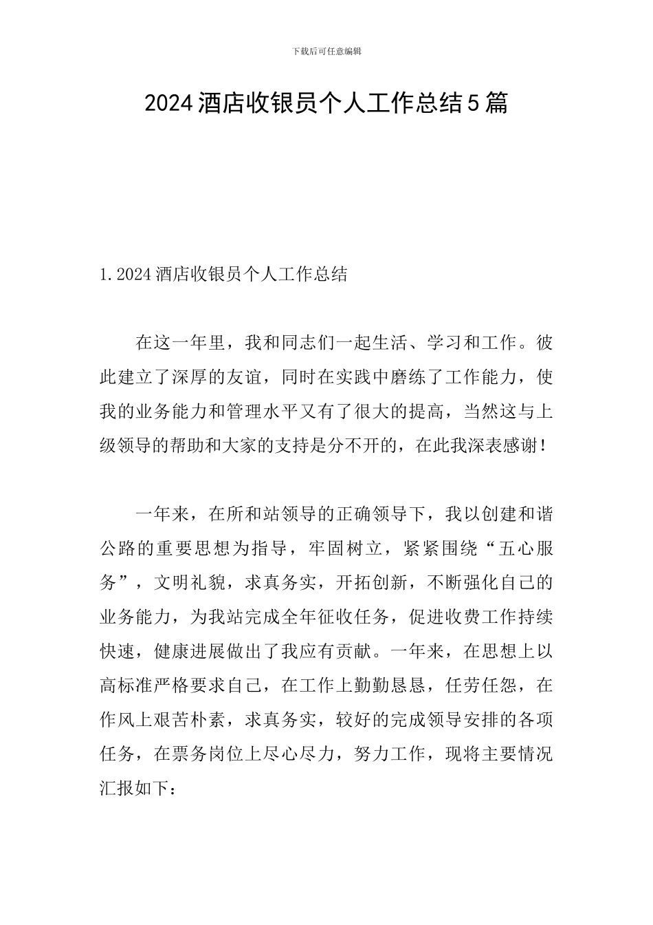 2024酒店收银员个人工作总结5篇_第1页