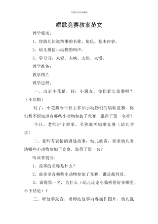 唱歌比赛教案范文