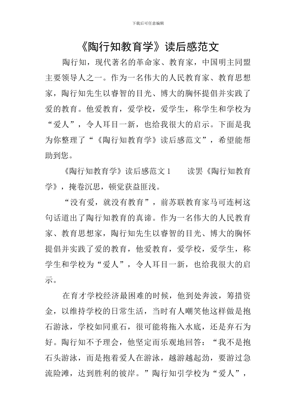 《陶行知教育学》读后感范文_第1页