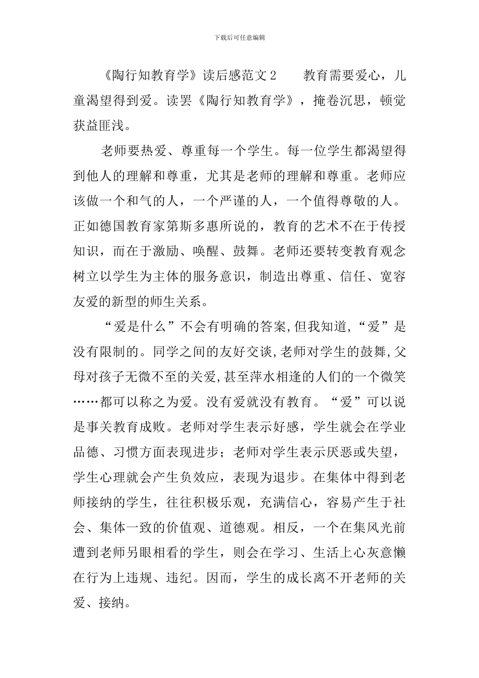 《陶行知教育学》读后感范文_第3页