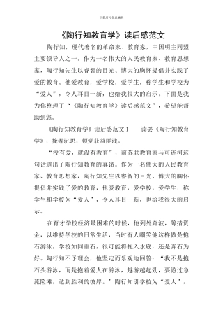 《陶行知教育学》读后感范文