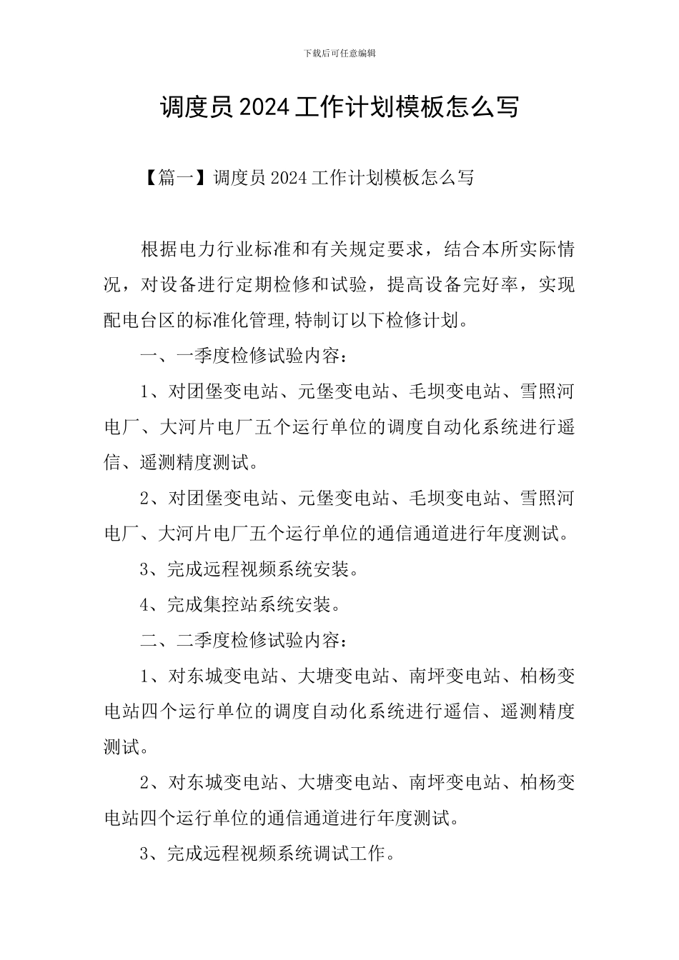 调度员2024工作计划模板怎么写_第1页