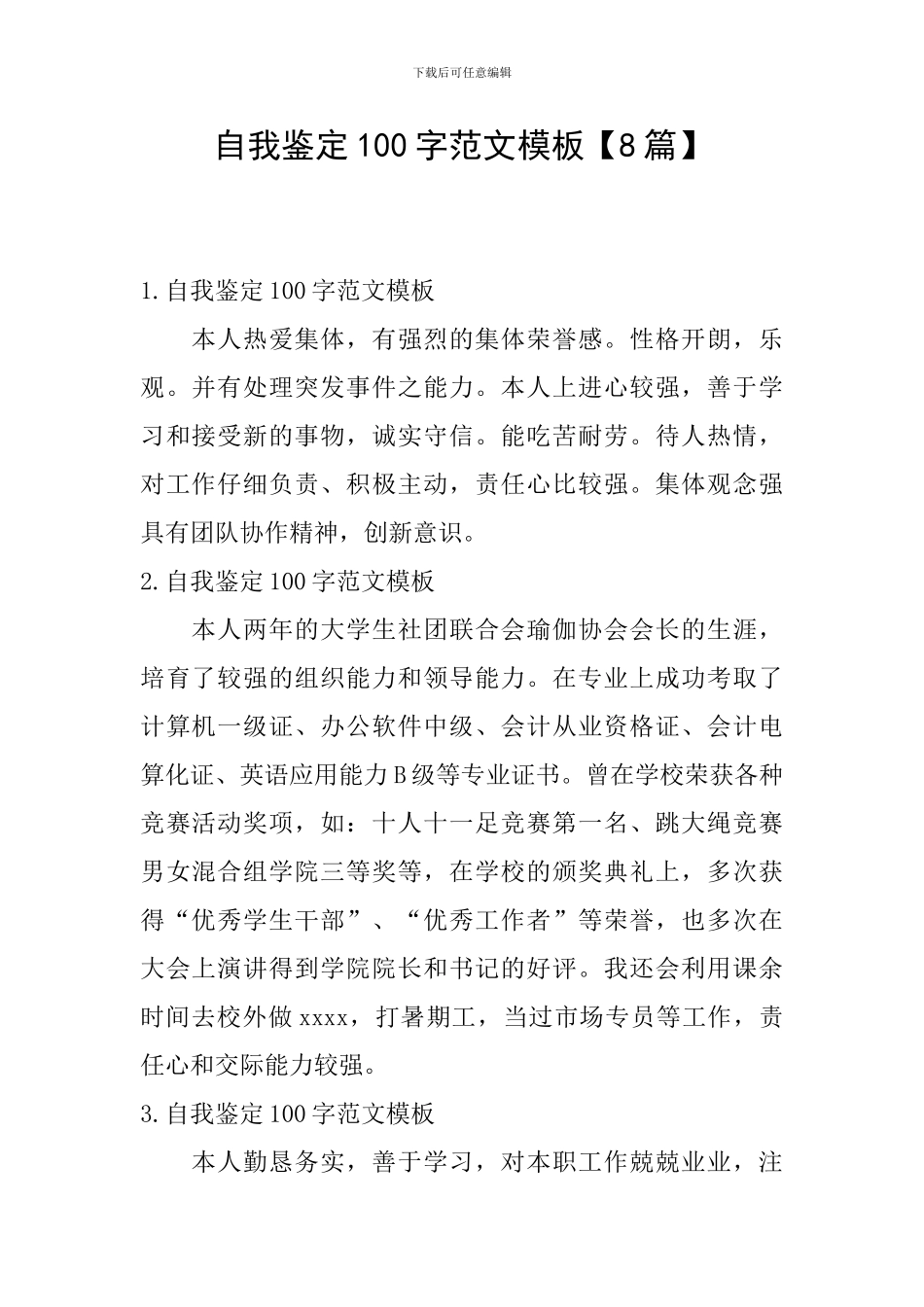 自我鉴定100字范文模板_第1页