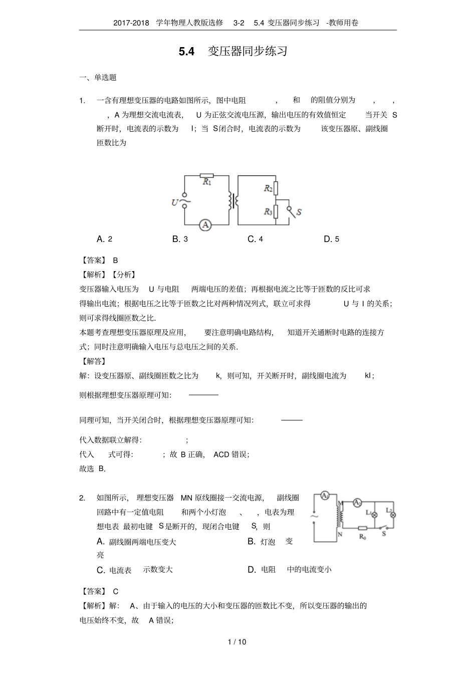 2017-2018学年物理人教版选修24变压器同步练习-教师用卷_第1页
