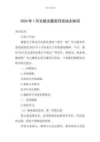 2024年1月支部主题党日活动主持词