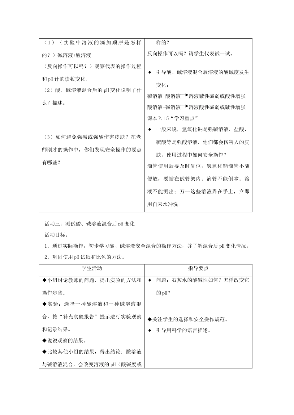 七年级科学上册 第8章 身边的溶液 8.2 形形色色的溶液 酸、碱溶液混合后的变化 酸碱溶液混合在生活中的运用教案设计 牛津上海版-牛津上海版初中七年级上册自然科学教案_第3页